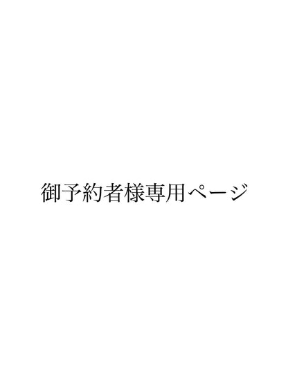 ご予約者様専用お纏めページ