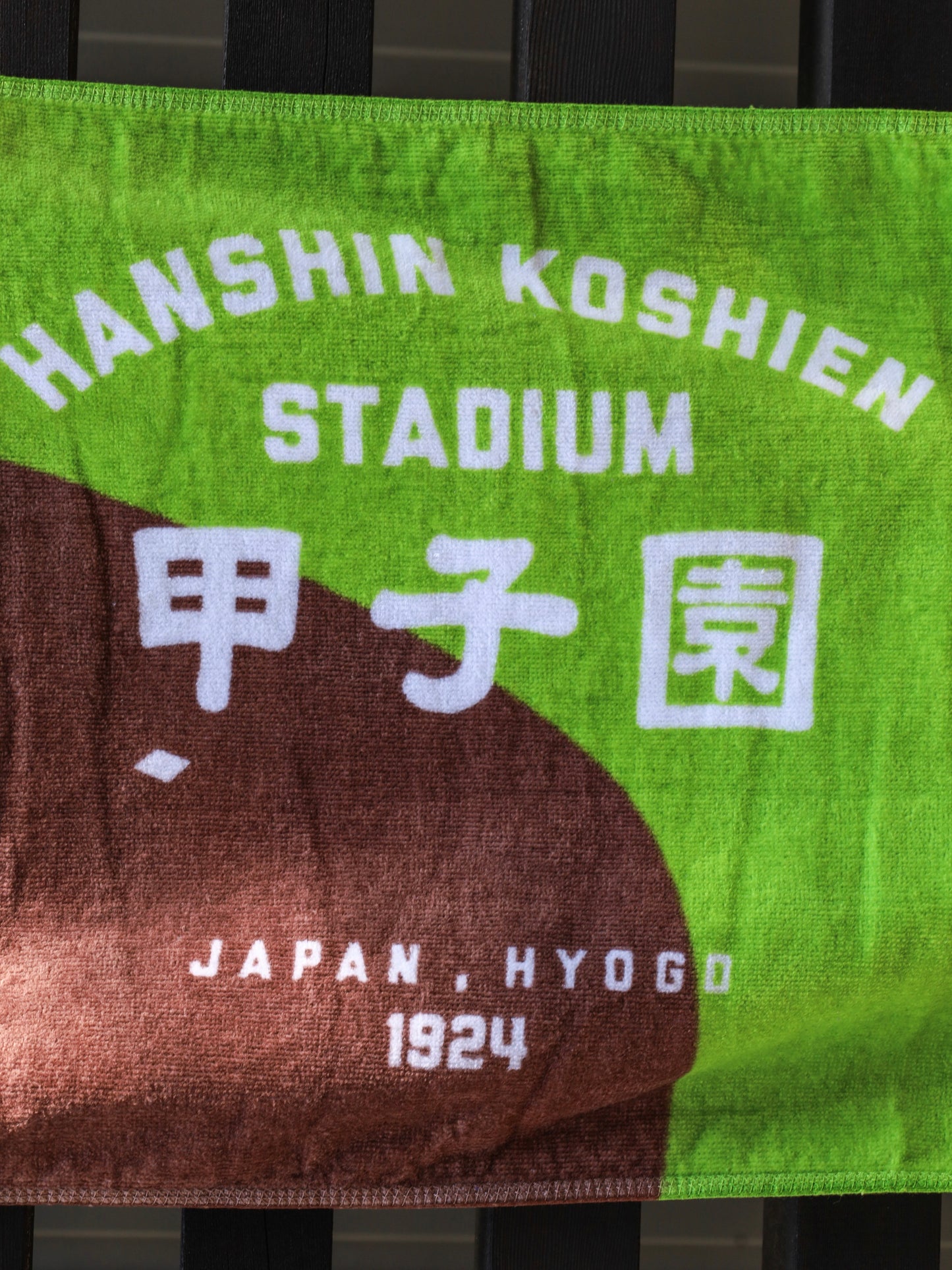 甲子園タオル